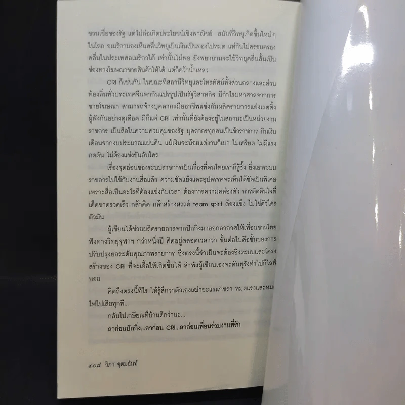 สองปีในปักกิ่ง เรื่องจริงจากจีน 2 - วิภา อุตมฉันท์ รูปที่ 13