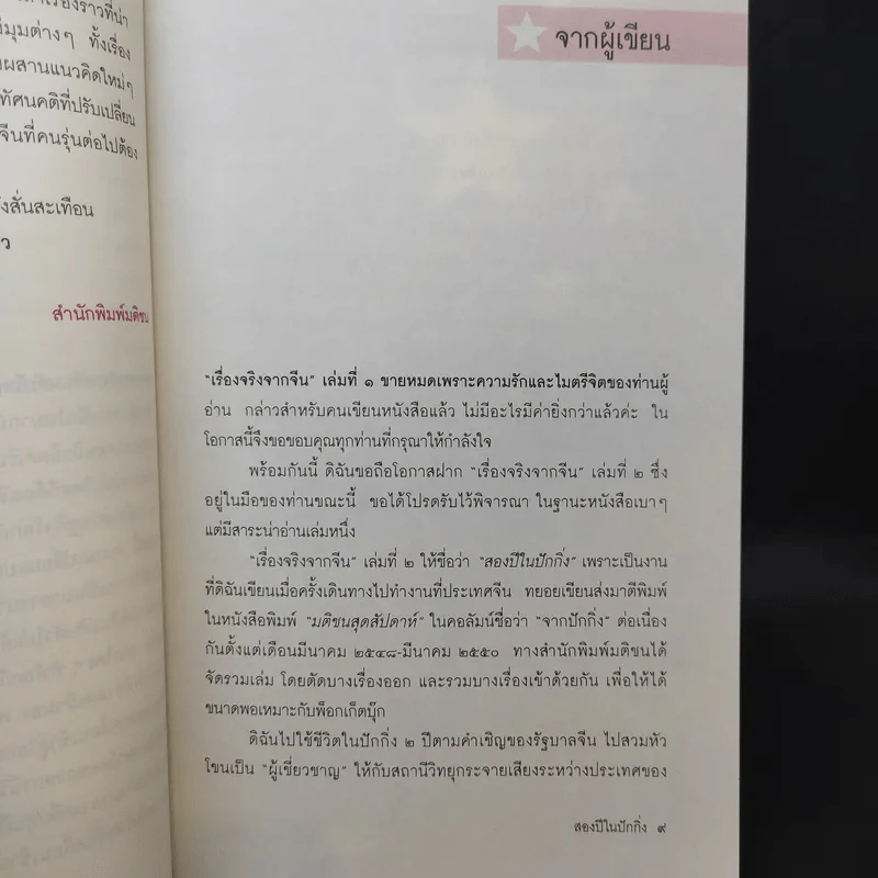 สองปีในปักกิ่ง เรื่องจริงจากจีน 2 - วิภา อุตมฉันท์ รูปที่ 10