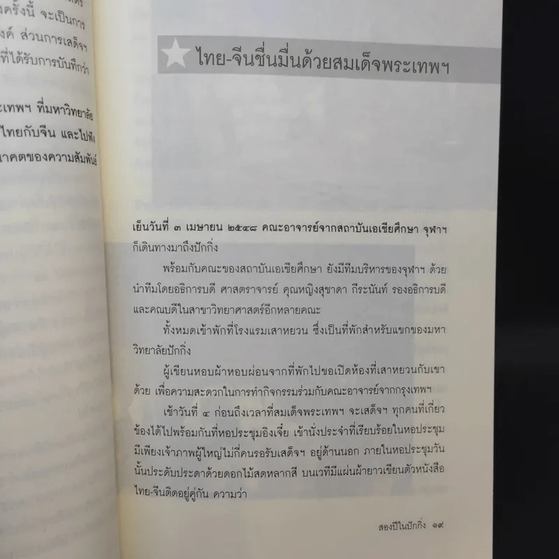 สองปีในปักกิ่ง เรื่องจริงจากจีน 2 - วิภา อุตมฉันท์ รูปที่ 12