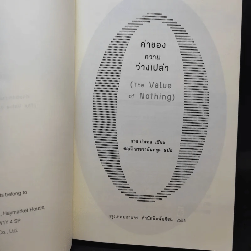 ค่าของความว่างเปล่า : The Value of Nothing - Raj Patel (ราช ปาเทล) รูปที่ 8