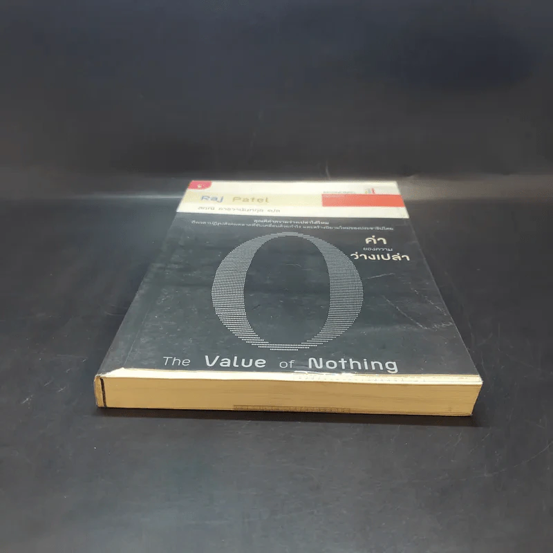 ค่าของความว่างเปล่า : The Value of Nothing - Raj Patel (ราช ปาเทล) รูปที่ 4