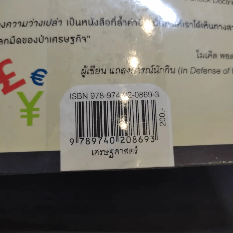 ค่าของความว่างเปล่า : The Value of Nothing - Raj Patel (ราช ปาเทล) รูปที่ 15