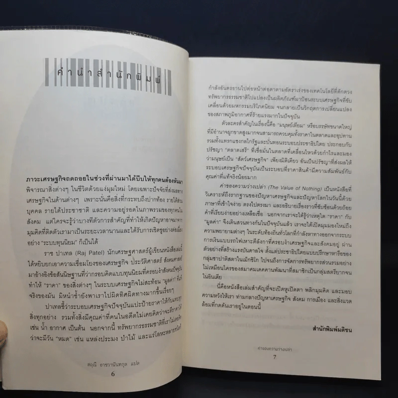 ค่าของความว่างเปล่า : The Value of Nothing - Raj Patel (ราช ปาเทล) รูปที่ 10