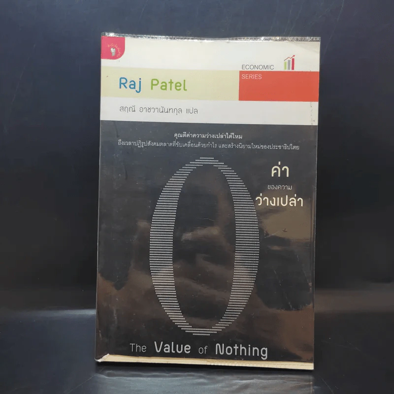 ค่าของความว่างเปล่า : The Value of Nothing - Raj Patel (ราช ปาเทล) รูปที่ 1