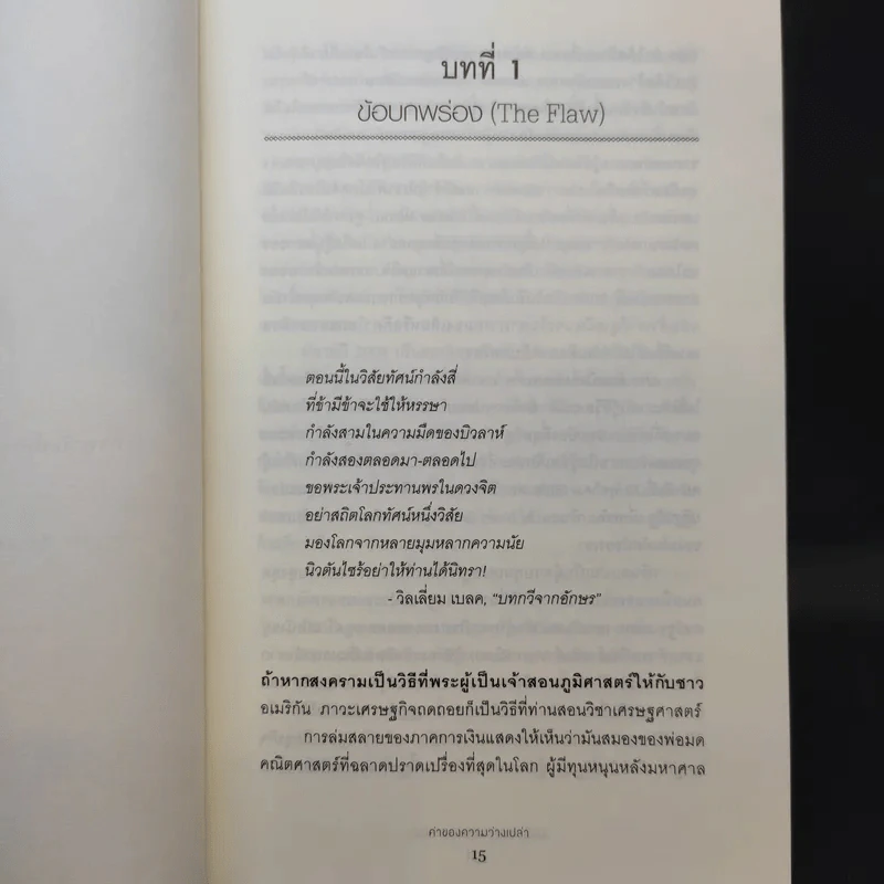 ค่าของความว่างเปล่า : The Value of Nothing - Raj Patel (ราช ปาเทล) รูปที่ 13