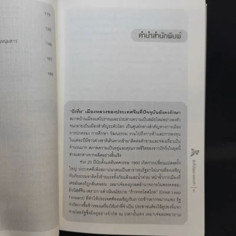 ปักกิ่งในความทรงจำ - ศรีกานดา ภูมิบริรักษ์ รูปที่ 12
