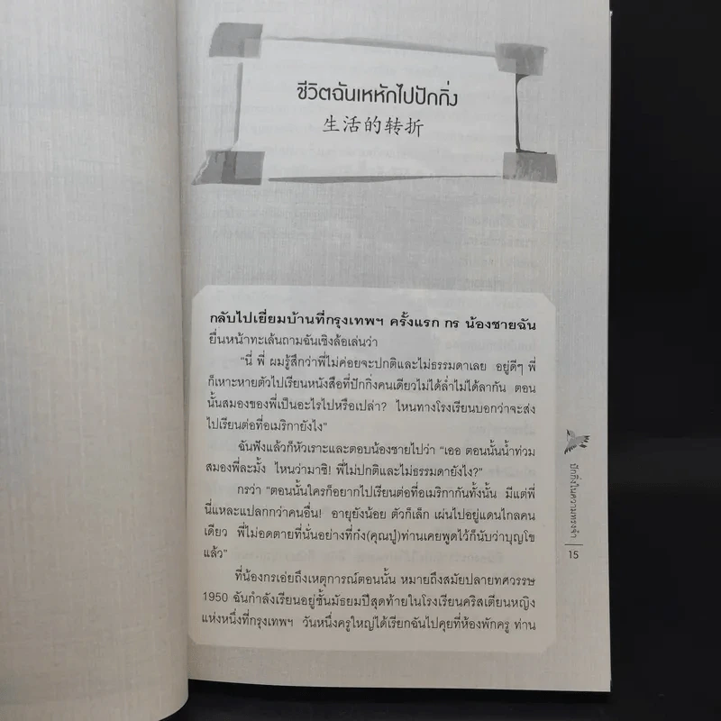 ปักกิ่งในความทรงจำ - ศรีกานดา ภูมิบริรักษ์ รูปที่ 13