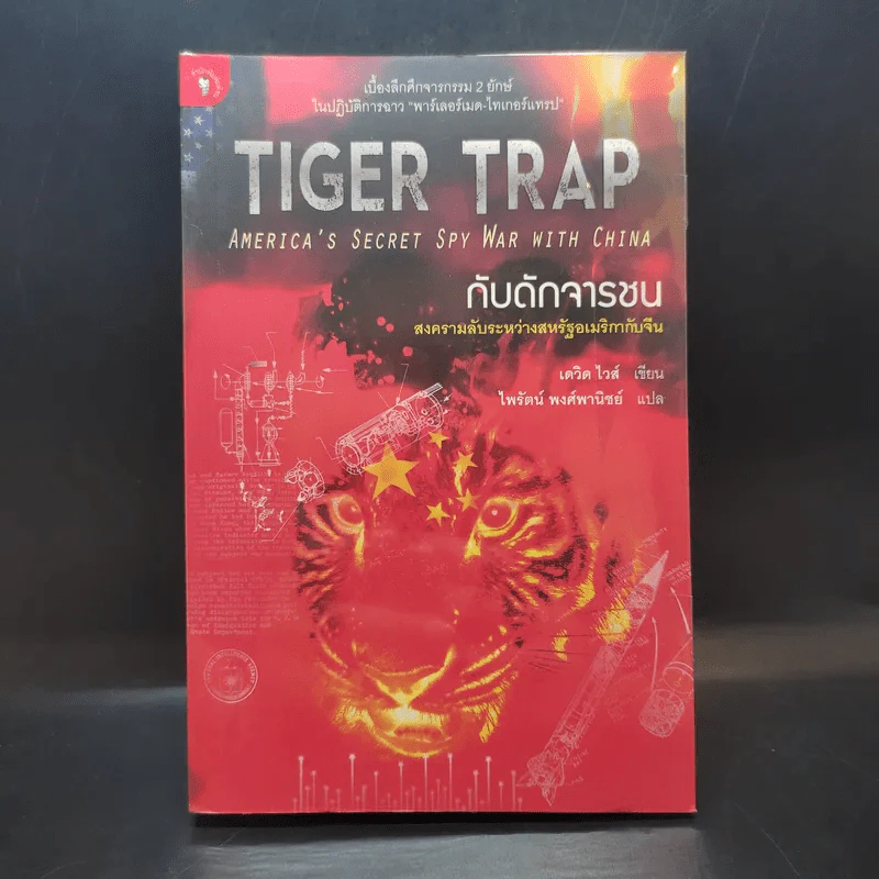 กับดักจารชน Tiger Trap สงครามลับระหว่างสหรัฐอเมริกากับจีน - เดวิด ไวส์ รูปที่ 1