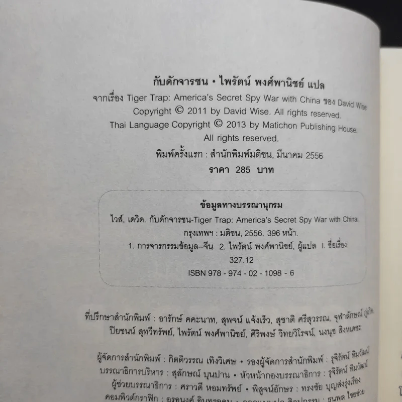 กับดักจารชน Tiger Trap สงครามลับระหว่างสหรัฐอเมริกากับจีน - เดวิด ไวส์ รูปที่ 9