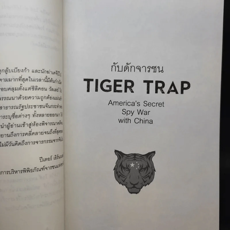 กับดักจารชน Tiger Trap สงครามลับระหว่างสหรัฐอเมริกากับจีน - เดวิด ไวส์ รูปที่ 8