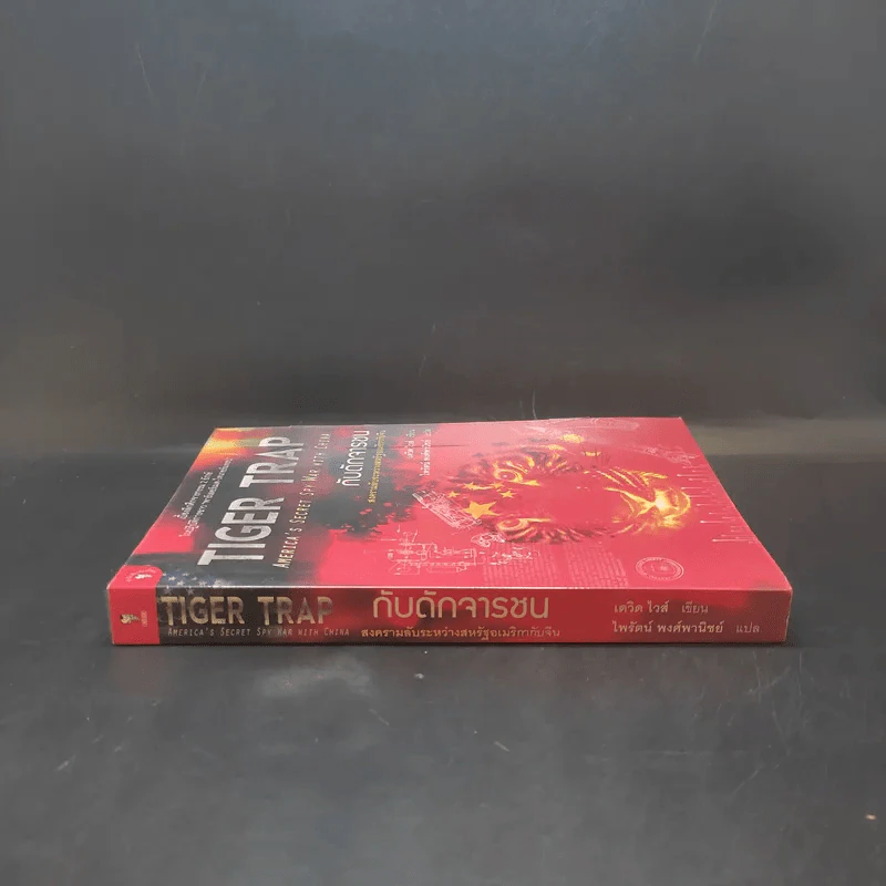 กับดักจารชน Tiger Trap สงครามลับระหว่างสหรัฐอเมริกากับจีน - เดวิด ไวส์ รูปที่ 3