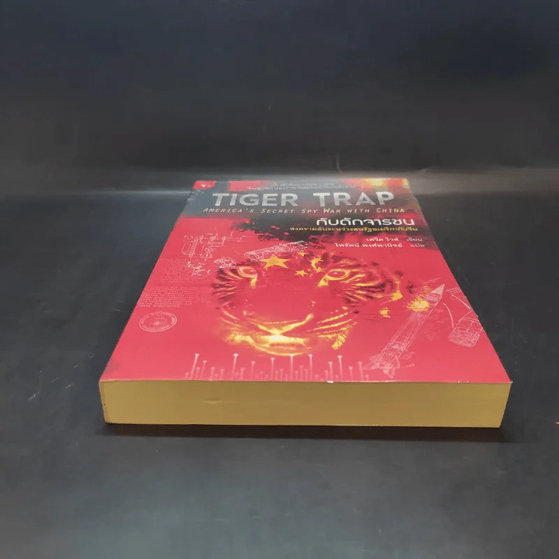 กับดักจารชน Tiger Trap สงครามลับระหว่างสหรัฐอเมริกากับจีน - เดวิด ไวส์ รูปที่ 4