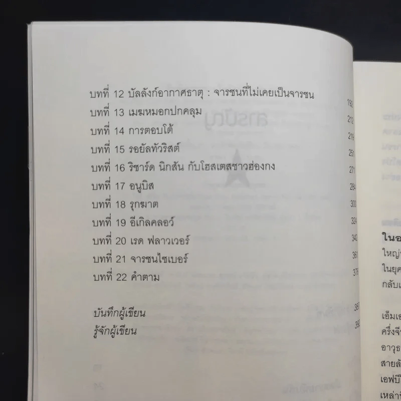 กับดักจารชน Tiger Trap สงครามลับระหว่างสหรัฐอเมริกากับจีน - เดวิด ไวส์ รูปที่ 11