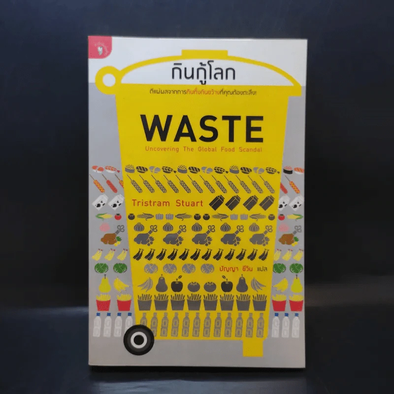 กินกู้โลก WASTE - ทริสแทรม สจ๊วร์ต รูปที่ 1