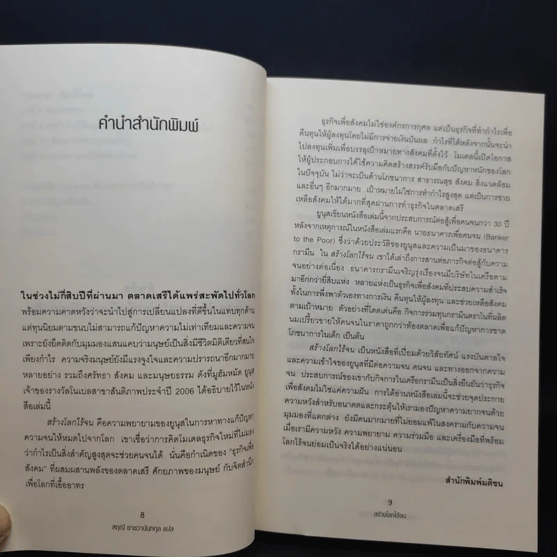 สร้างโลกไร้จน : Creating a World Without Poverty - Muhammad Yunus (มูฮัมหมัด ยูนุส) รูปที่ 11