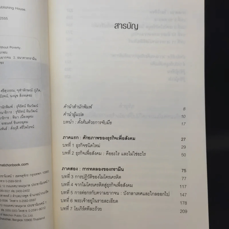 สร้างโลกไร้จน : Creating a World Without Poverty - Muhammad Yunus (มูฮัมหมัด ยูนุส) รูปที่ 9