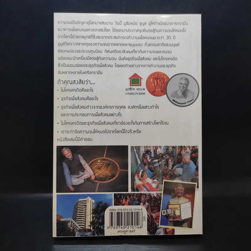 สร้างโลกไร้จน : Creating a World Without Poverty - Muhammad Yunus (มูฮัมหมัด ยูนุส) รูปที่ 2