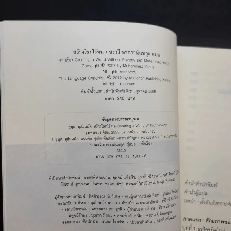 สร้างโลกไร้จน : Creating a World Without Poverty - Muhammad Yunus (มูฮัมหมัด ยูนุส) รูปที่ 8