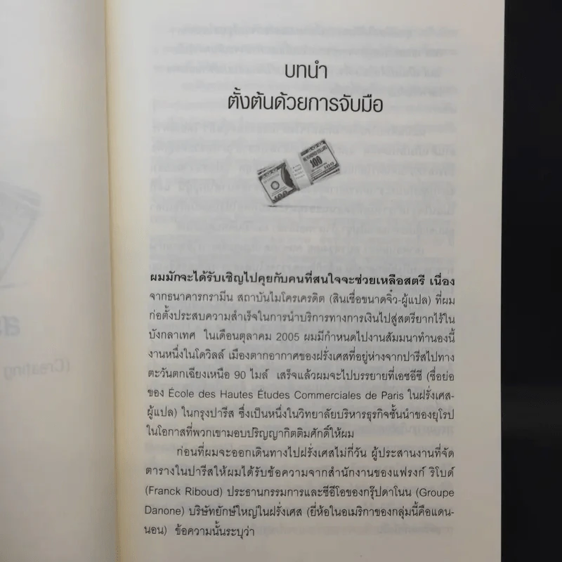 สร้างโลกไร้จน : Creating a World Without Poverty - Muhammad Yunus (มูฮัมหมัด ยูนุส) รูปที่ 12