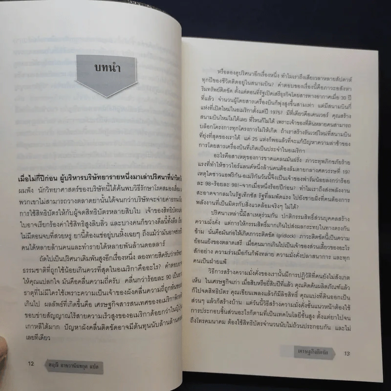 เศรษฐกิจติดขัด The Gridlock Economy - Michael Heller รูปที่ 9