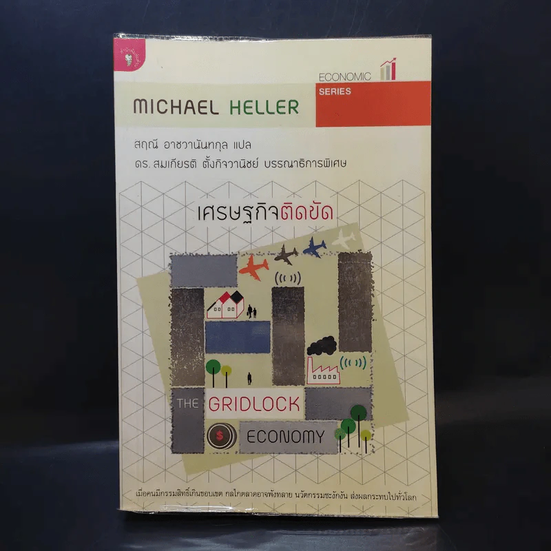 เศรษฐกิจติดขัด The Gridlock Economy - Michael Heller รูปที่ 1