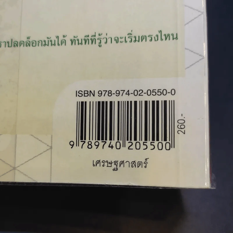 เศรษฐกิจติดขัด The Gridlock Economy - Michael Heller รูปที่ 11