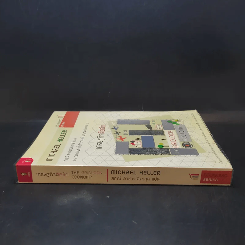 เศรษฐกิจติดขัด The Gridlock Economy - Michael Heller รูปที่ 3