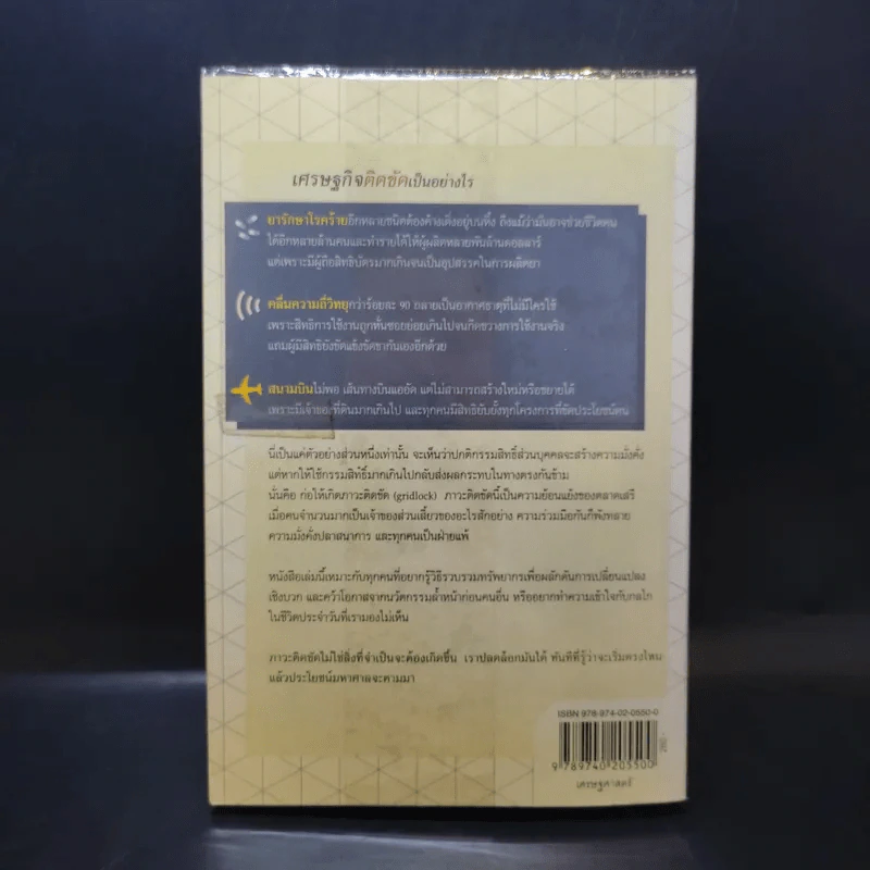 เศรษฐกิจติดขัด The Gridlock Economy - Michael Heller รูปที่ 2