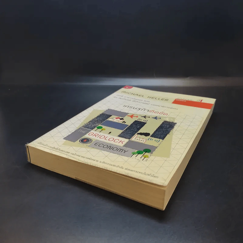 เศรษฐกิจติดขัด The Gridlock Economy - Michael Heller รูปที่ 6