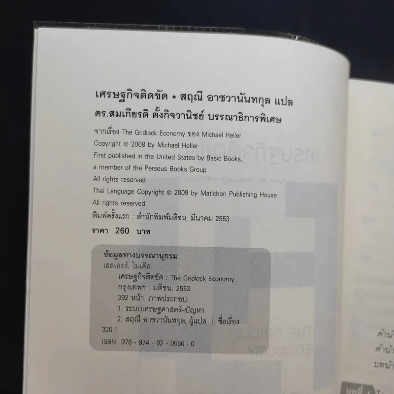 เศรษฐกิจติดขัด The Gridlock Economy - Michael Heller รูปที่ 7