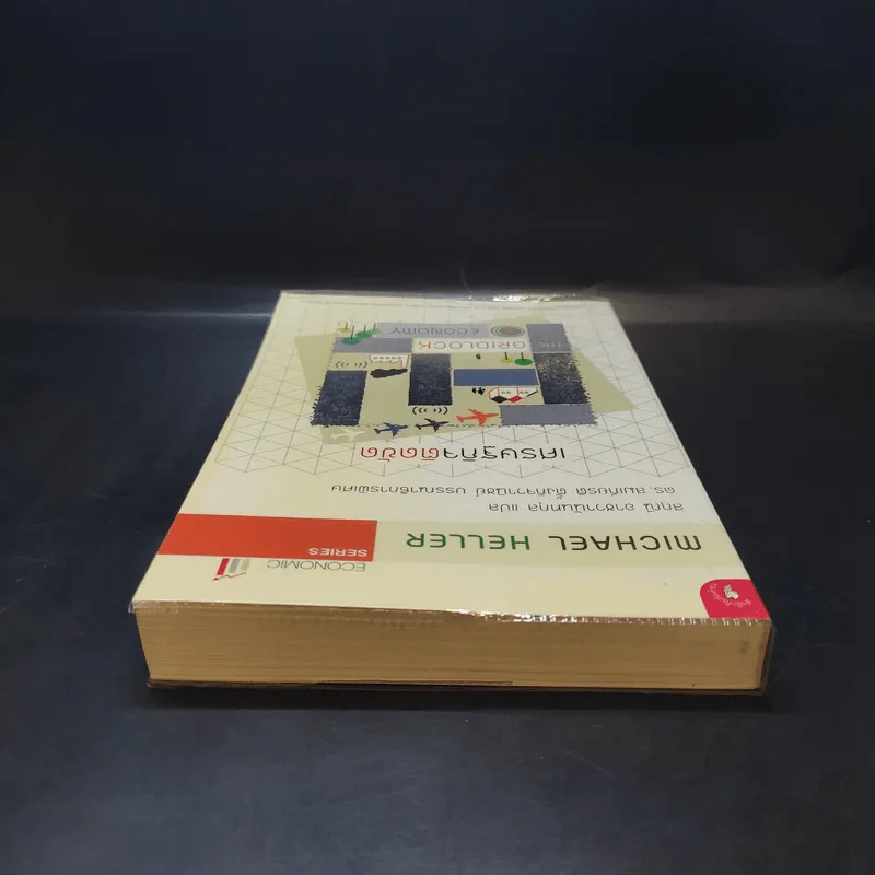 เศรษฐกิจติดขัด The Gridlock Economy - Michael Heller รูปที่ 5