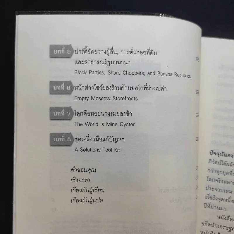 เศรษฐกิจติดขัด The Gridlock Economy - Michael Heller รูปที่ 8