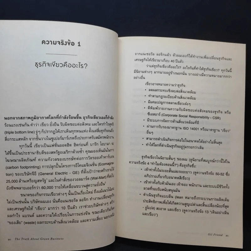 The Truth About เขียวเปลี่ยนโลก - Gil Friend (กิล เฟรนด์) รูปที่ 10