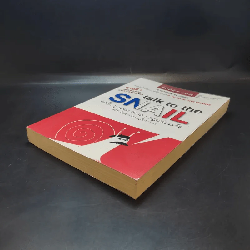 กฎแห่งแมร์ด : Talk to the Snail - Stephen Clarke (สตีเฟ่น คลาร์ค) รูปที่ 7