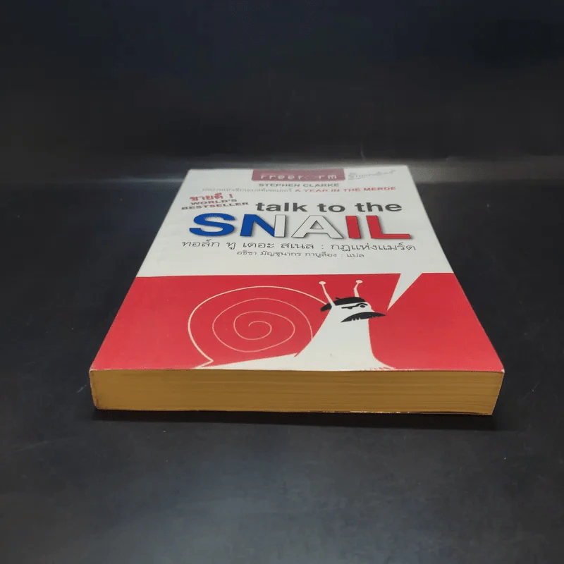 กฎแห่งแมร์ด : Talk to the Snail - Stephen Clarke (สตีเฟ่น คลาร์ค) รูปที่ 4