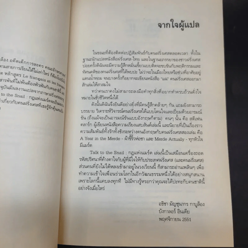 กฎแห่งแมร์ด : Talk to the Snail - Stephen Clarke (สตีเฟ่น คลาร์ค) รูปที่ 8