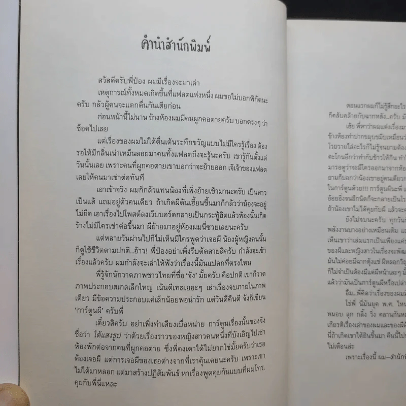 ใต้แสงธูป - จัง รูปที่ 7