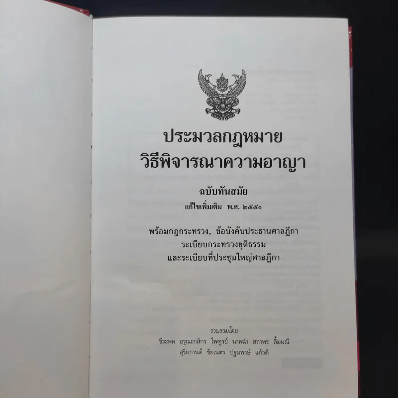 ประมวลกฎหมาย วิธีพิจารณาความอาญา แก้ไขเพิ่มเติม พ.ศ.2551 รูปที่ 7