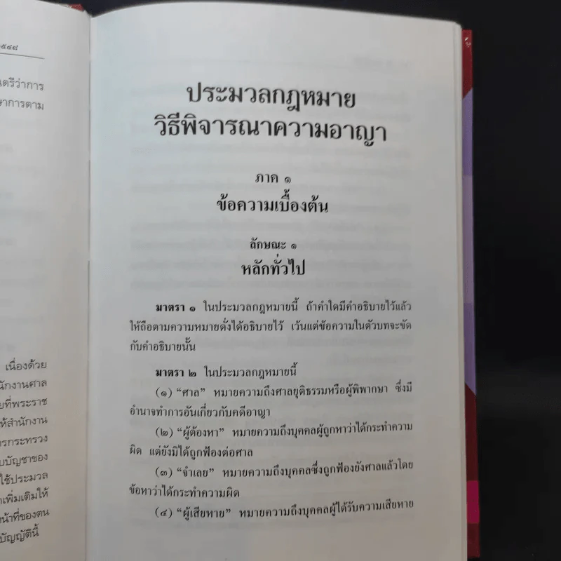 ประมวลกฎหมาย วิธีพิจารณาความอาญา แก้ไขเพิ่มเติม พ.ศ.2551 รูปที่ 14