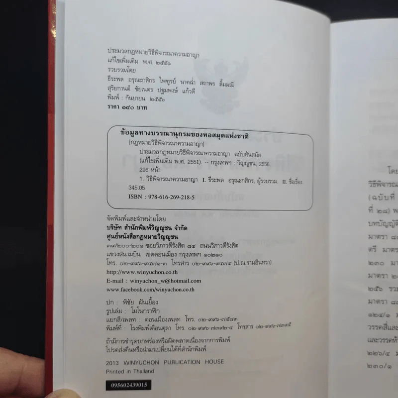 ประมวลกฎหมาย วิธีพิจารณาความอาญา แก้ไขเพิ่มเติม พ.ศ.2551 รูปที่ 8