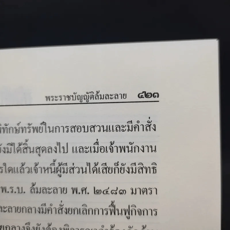 พระราชบัญญัติล้มละลาย พ.ศ.2483 รูปที่ 15