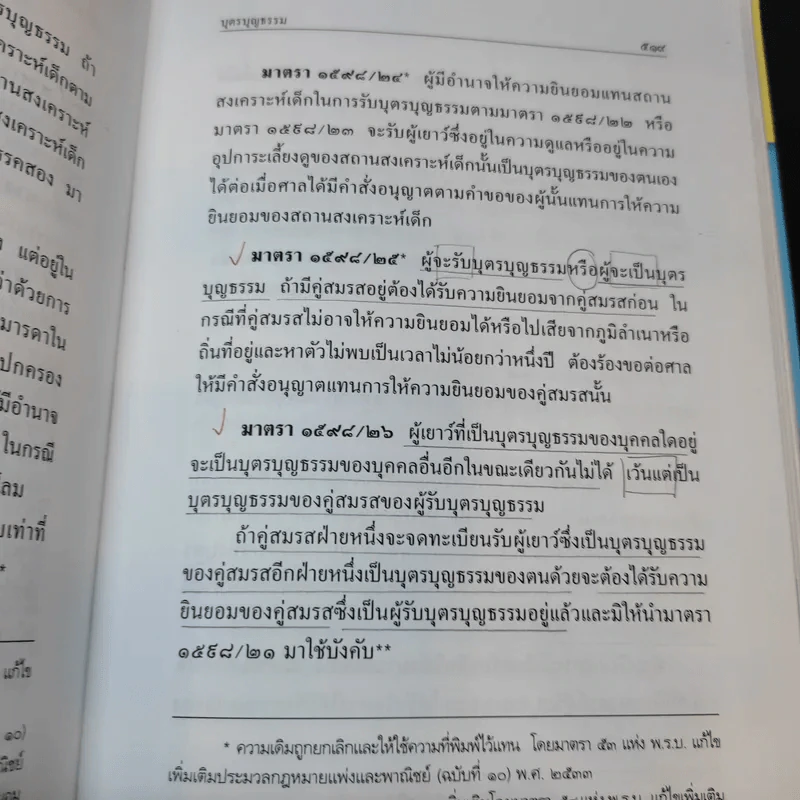 ประมวลกฎหมายแพ่งและพาณิชย์ แก้ไขเพิ่มเติม พ.ศ.2551 รูปที่ 27