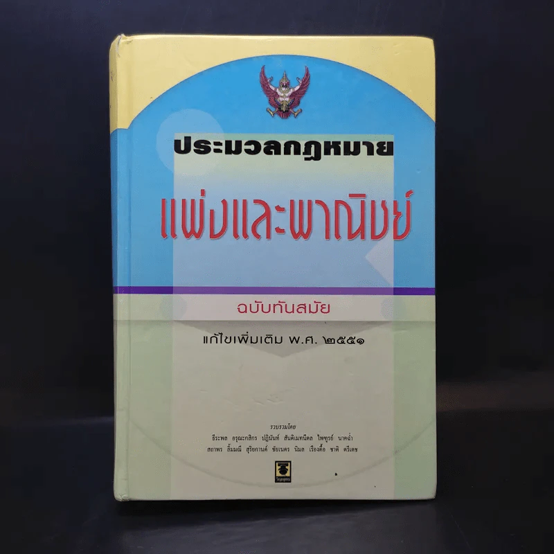 ประมวลกฎหมายแพ่งและพาณิชย์ แก้ไขเพิ่มเติม พ.ศ.2551 รูปที่ 1