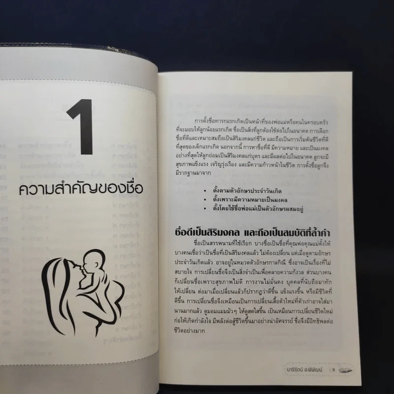 คู่มือตั้งชื่อ - นารีรัตน์ อ.พิพัฒน์ รูปที่ 10