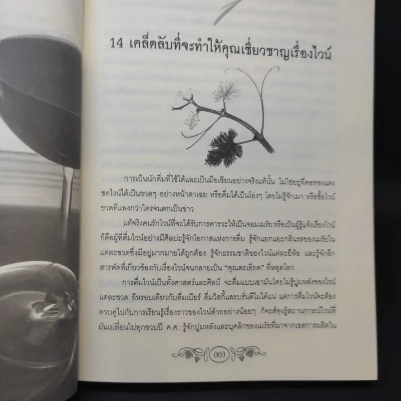 779 เคล็ดลับสำหรับคอไวน์ - กมลศักดิ์ ตั้งธรรมเนียม รูปที่ 10
