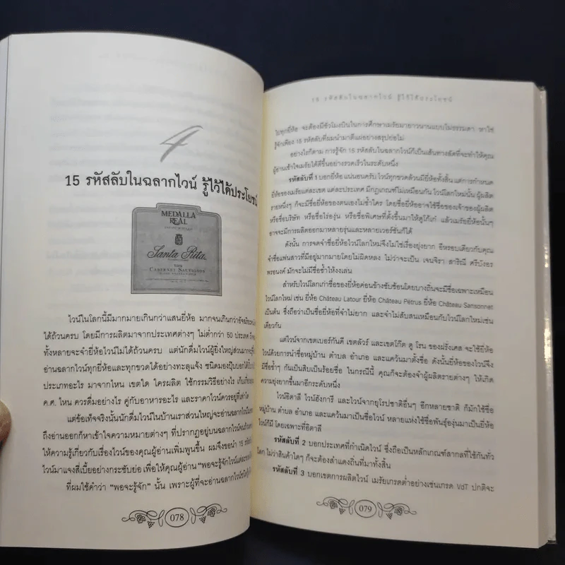 779 เคล็ดลับสำหรับคอไวน์ - กมลศักดิ์ ตั้งธรรมเนียม รูปที่ 11