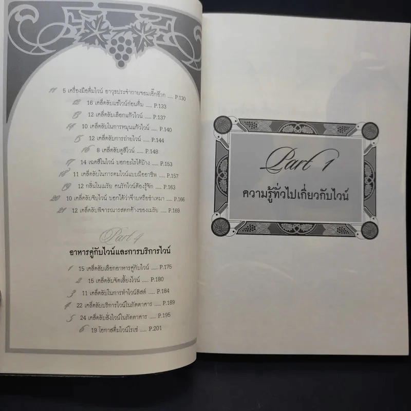779 เคล็ดลับสำหรับคอไวน์ - กมลศักดิ์ ตั้งธรรมเนียม รูปที่ 9