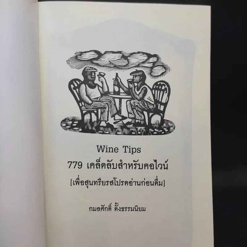 779 เคล็ดลับสำหรับคอไวน์ - กมลศักดิ์ ตั้งธรรมเนียม รูปที่ 7