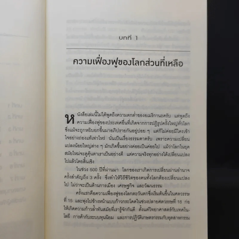 เมื่อโลกไม่ได้หมุนรอบอเมริกา - Fareed Zakaria รูปที่ 9