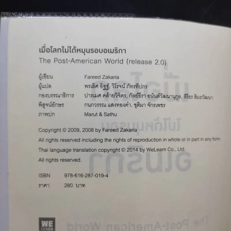เมื่อโลกไม่ได้หมุนรอบอเมริกา - Fareed Zakaria รูปที่ 7